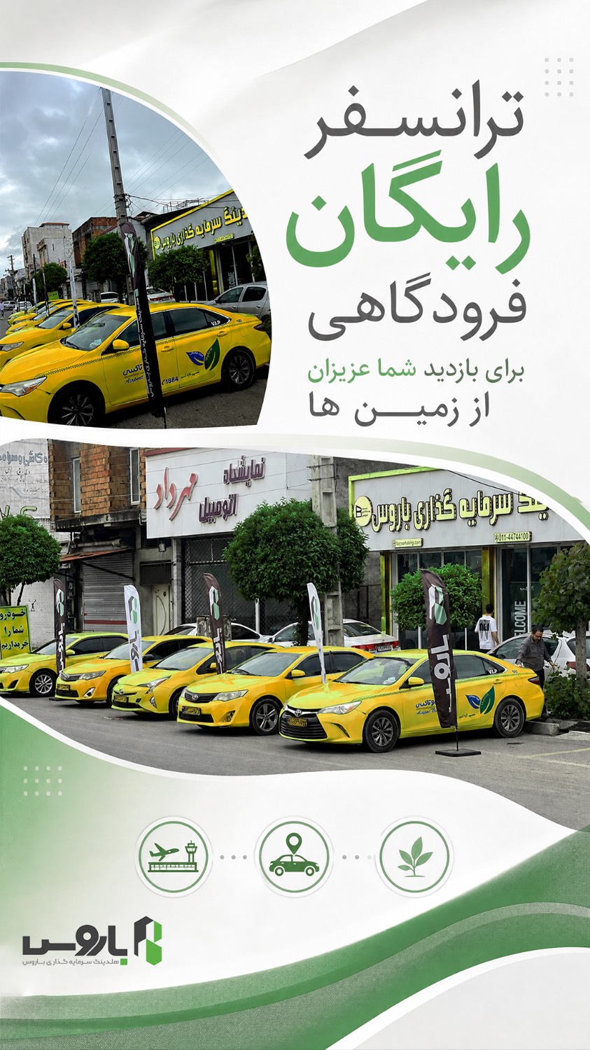 ترانسفر رایگان فرودگاهی برای بازدید از زمین‌ها